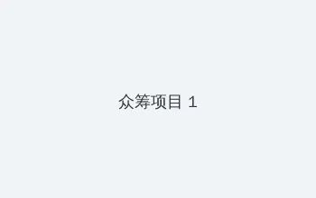 威尔61史密斯 众筹项目 - 都市夜归人系列