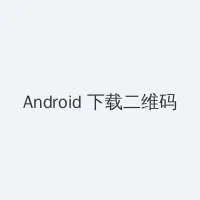 威尔61史密斯 Android客户端下载二维码
